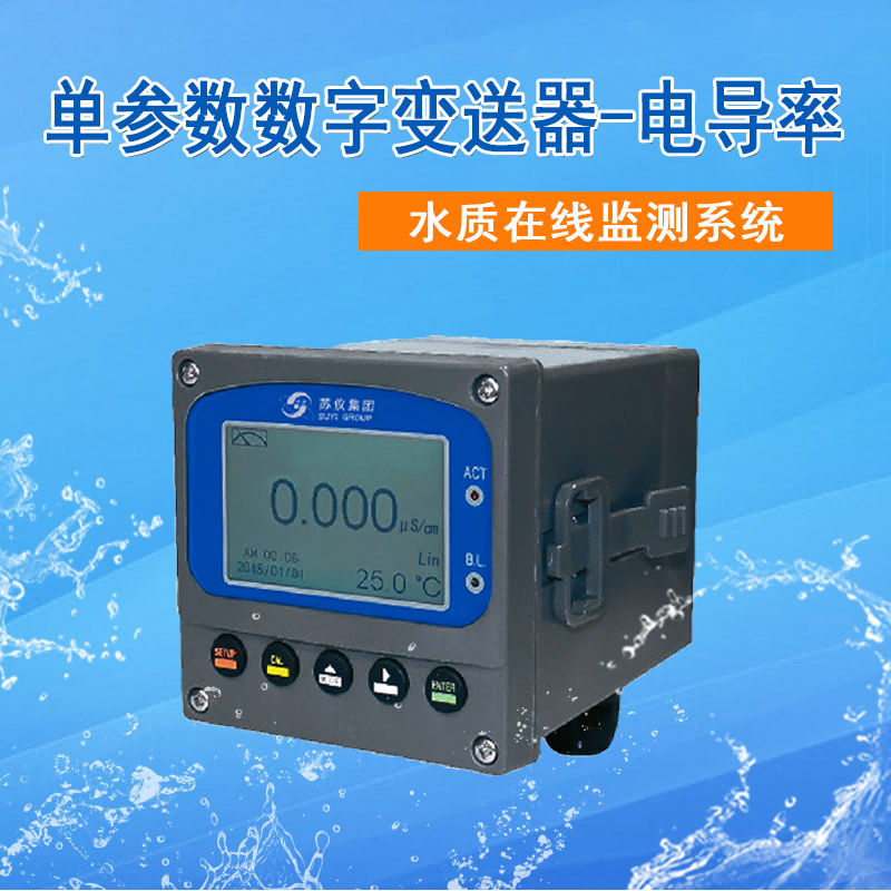 電導率在線分析儀數字電導率儀