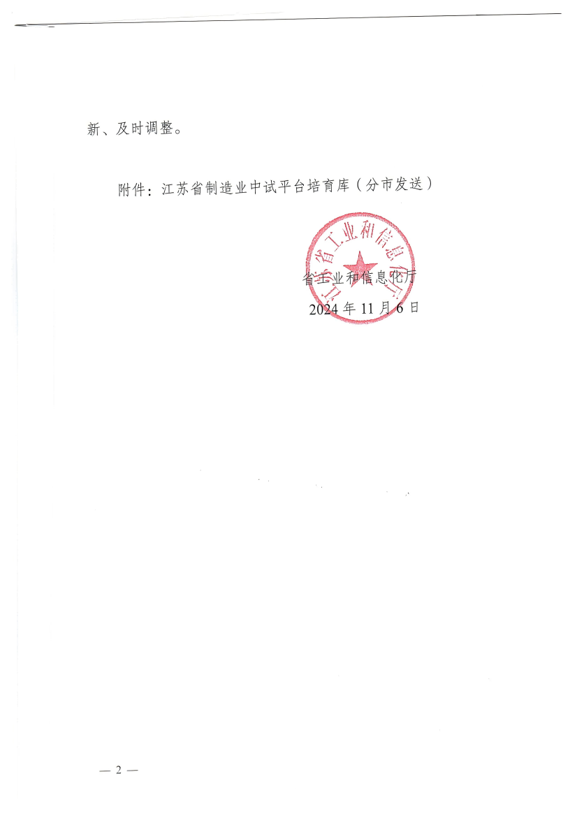 關於印發江蘇省製造業中試平台培育庫的通（tōng）知(1)_2_00(1).png
