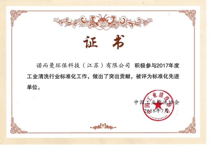 工業清洗行（háng）業標準化（huà）突出貢獻