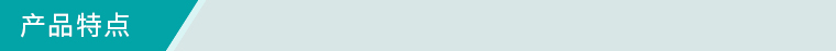產品特點