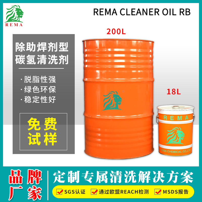 除助焊劑型碳氫清（qīng）洗劑RB