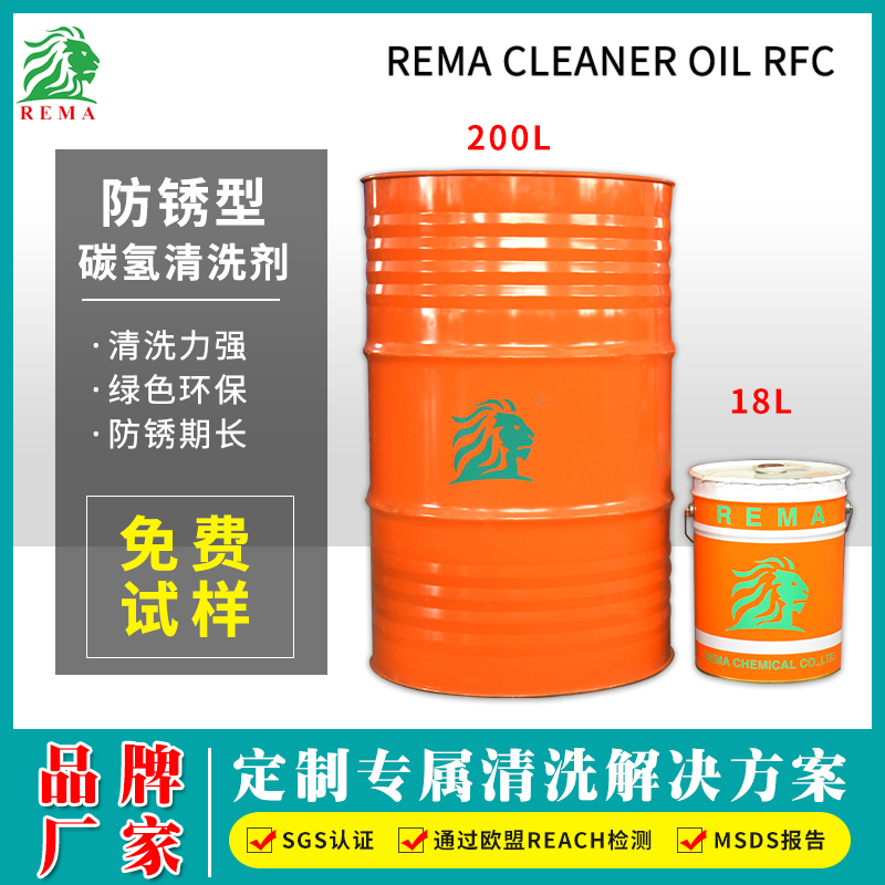 防鏽碳氫清洗劑RFC